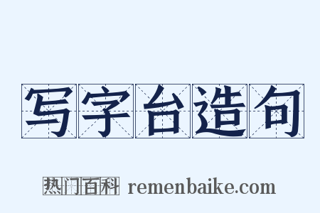 写字台造句是什么意思的图片